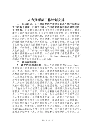 人力资源部工作计划安排