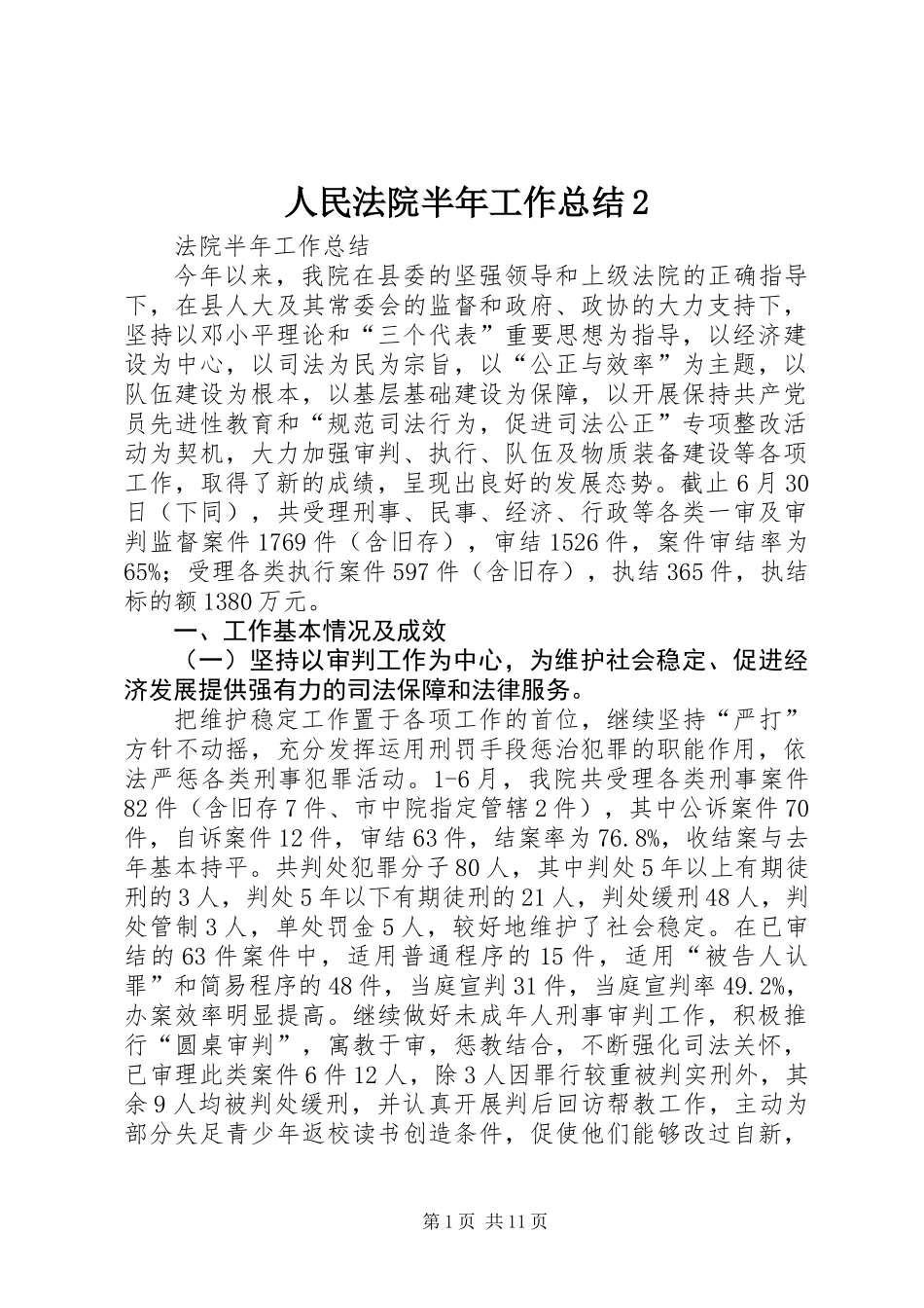 人民法院半年工作总结2_第1页