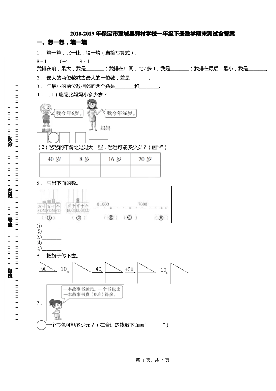 2018-2019年保定满城郭村学校一年级下册数学期末测试含答案_第1页