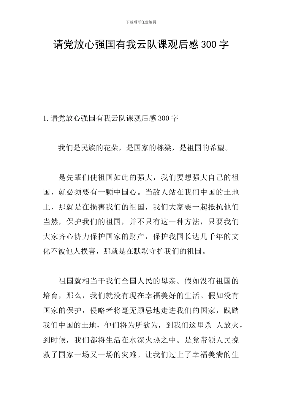 请党放心强国有我云队课观后感300字_第1页