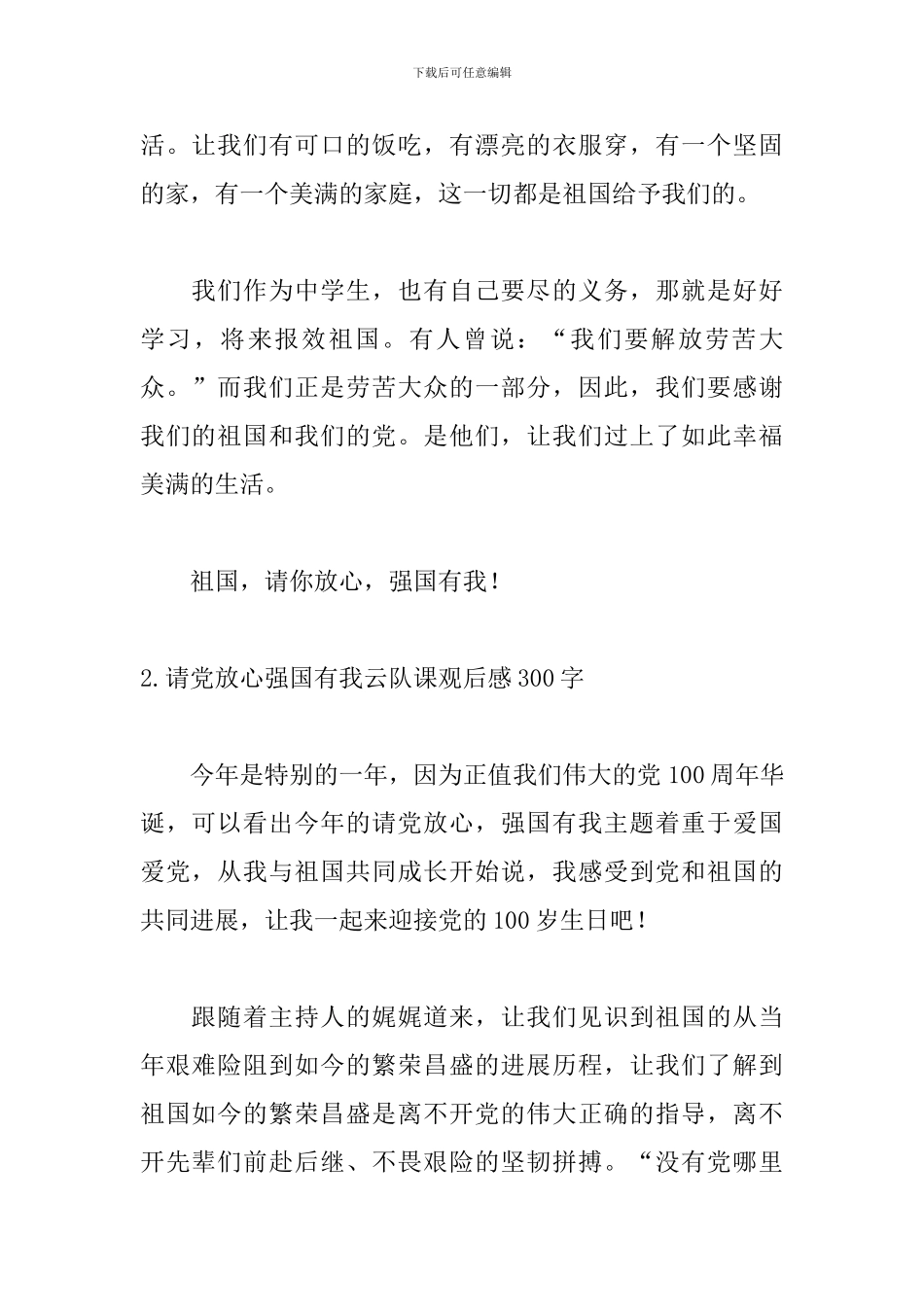 请党放心强国有我云队课观后感300字_第2页
