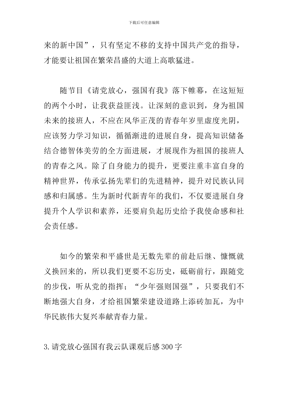 请党放心强国有我云队课观后感300字_第3页