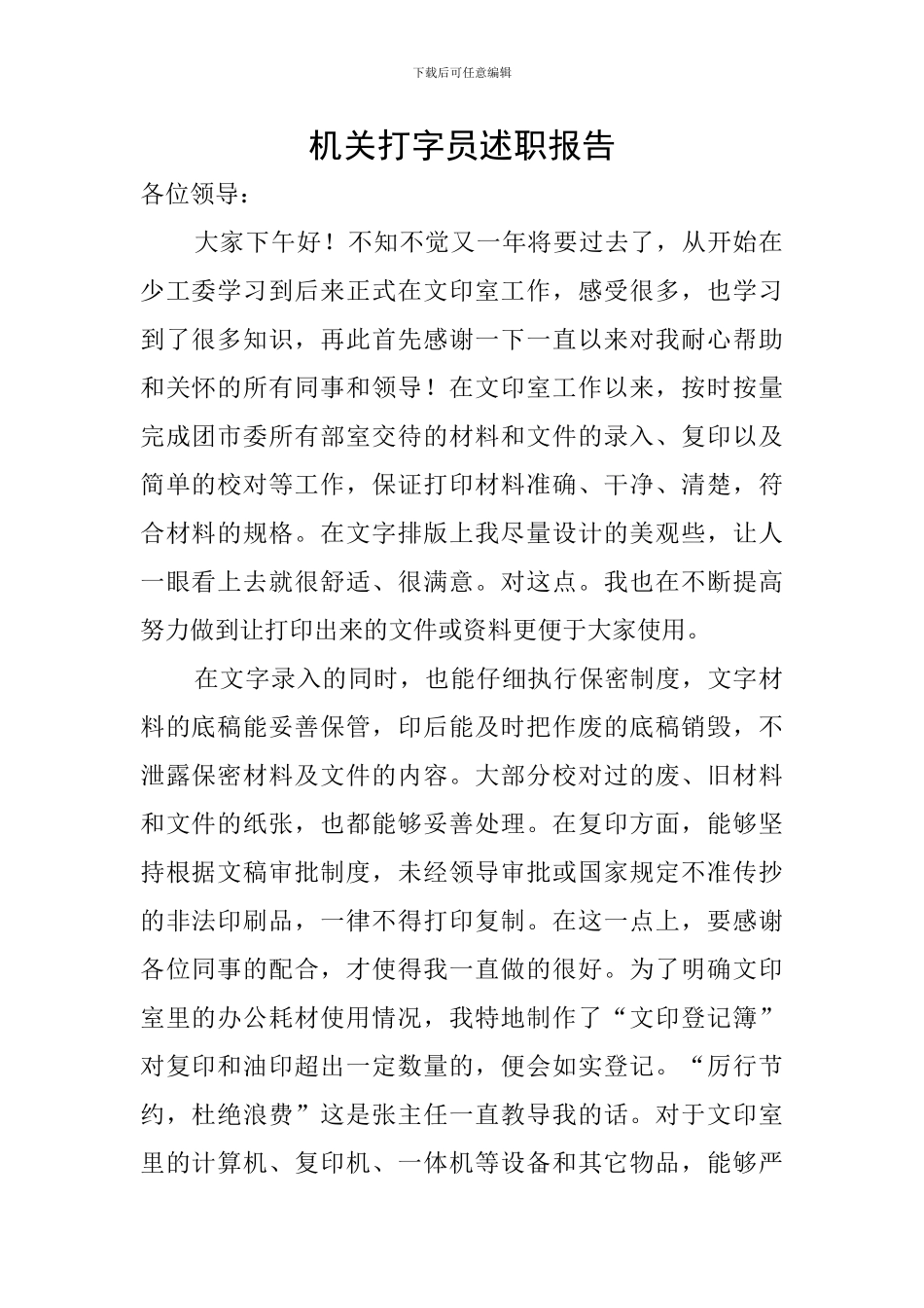 机关打字员述职报告_第1页