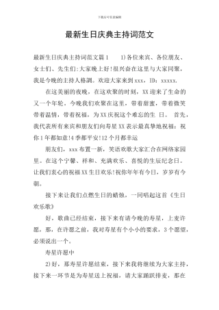 最新生日庆典主持词范文