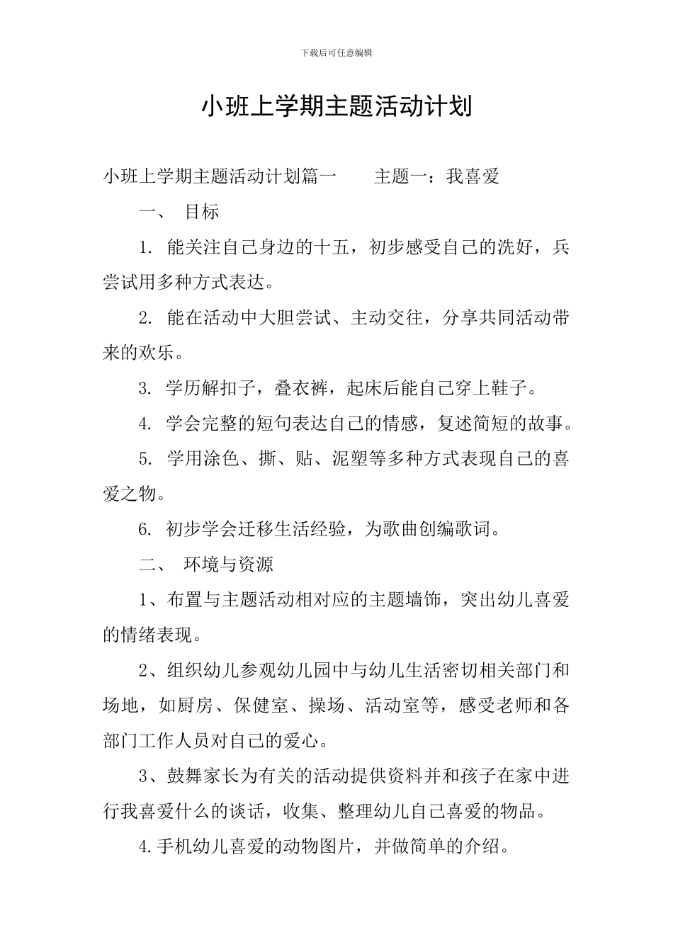 小班上学期主题活动计划_第1页