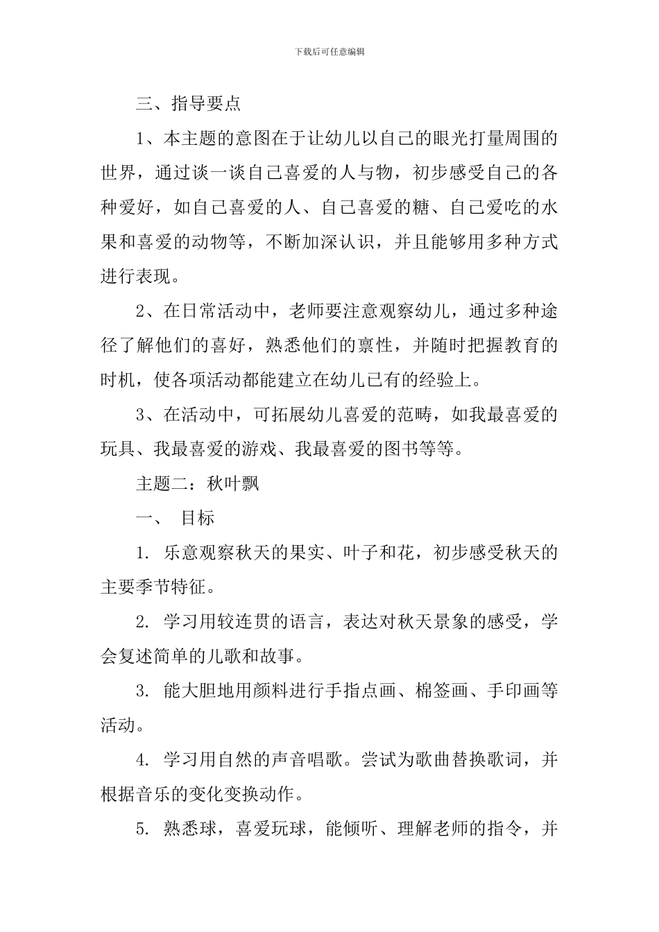 小班上学期主题活动计划_第2页