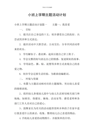 小班上学期主题活动计划