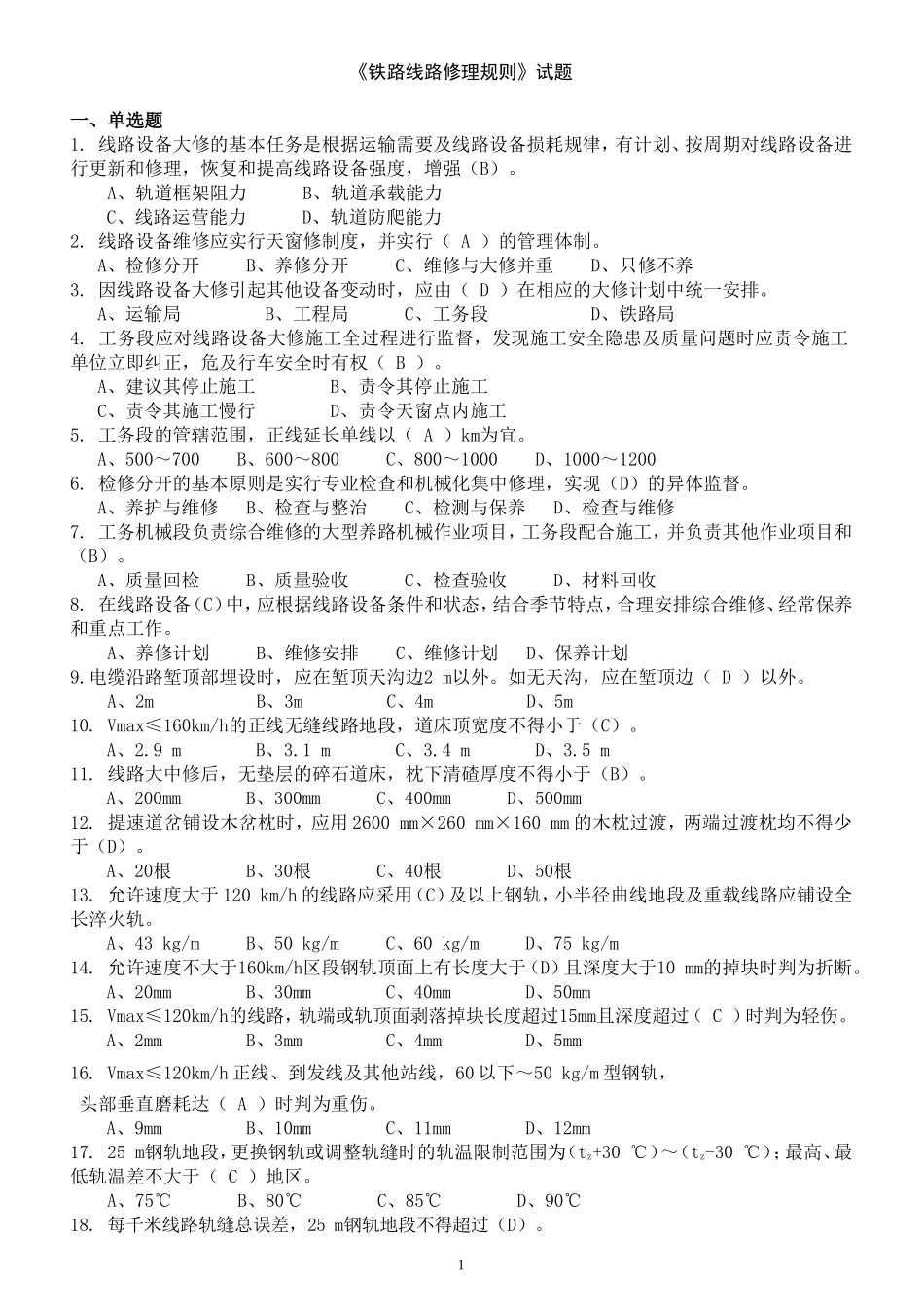 《铁路线路修理规则》试题_第1页