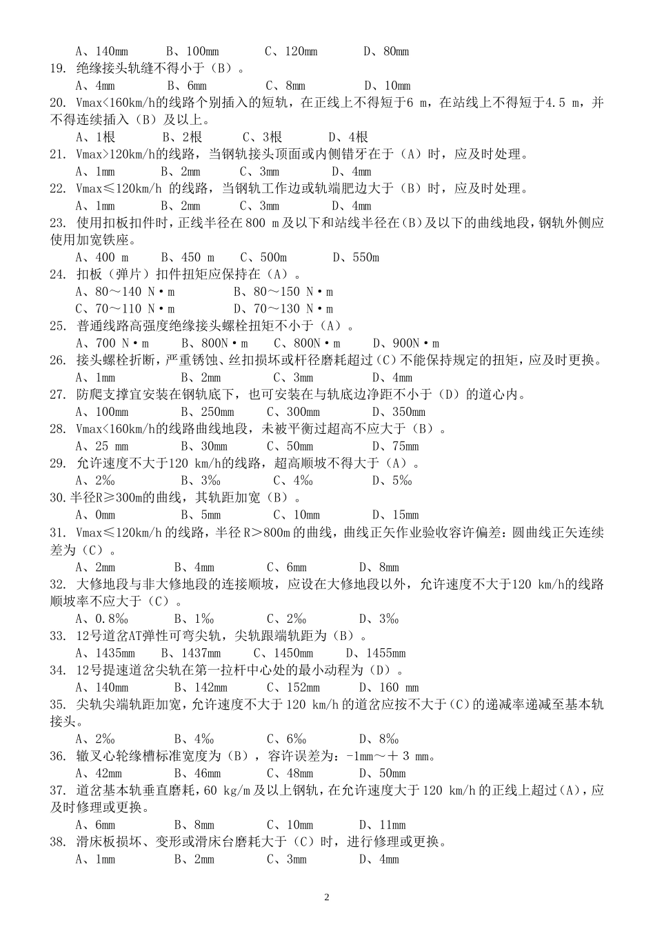 《铁路线路修理规则》试题_第2页