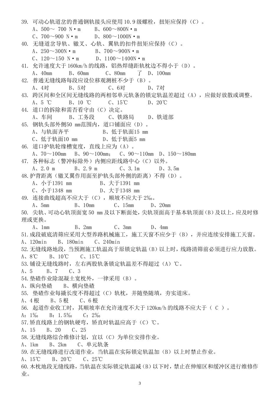 《铁路线路修理规则》试题_第3页