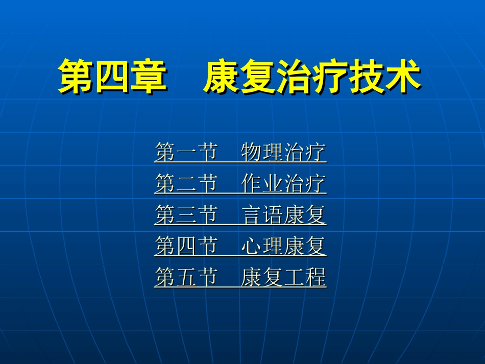 《康复护理学》第4章康复治疗技术(心理治疗)_第1页
