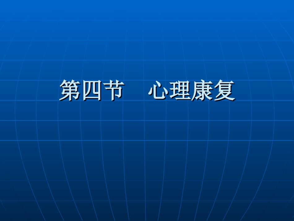 《康复护理学》第4章康复治疗技术(心理治疗)_第2页