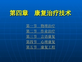 《康复护理学》第4章康复治疗技术(心理治疗)