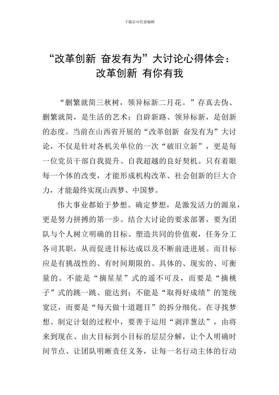 “改革创新-奋发有为”大讨论心得体会：改革创新-有你有我_第1页