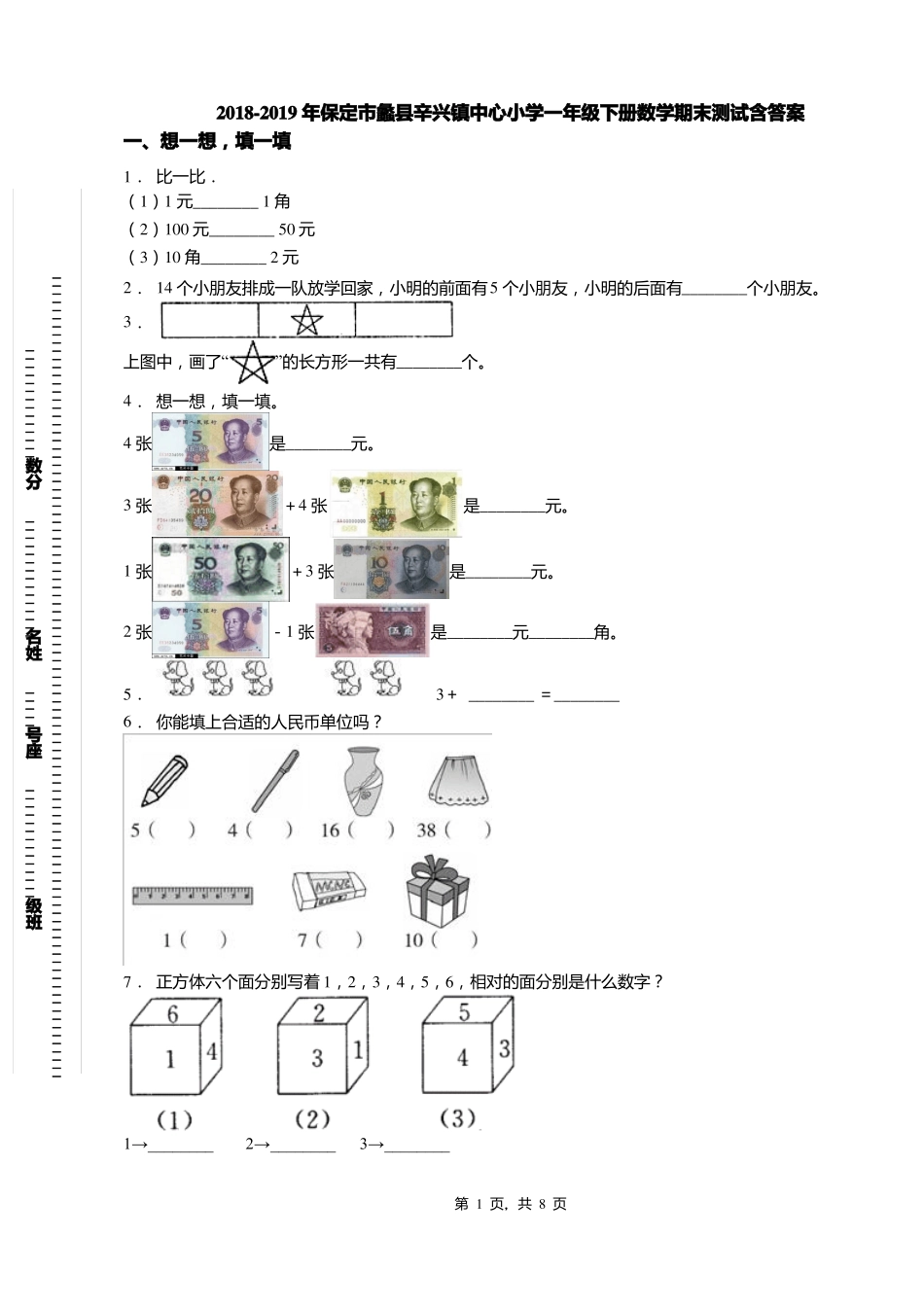 2018-2019年保定蠡辛兴镇中心小学一年级下册数学期末测试含答案_第1页