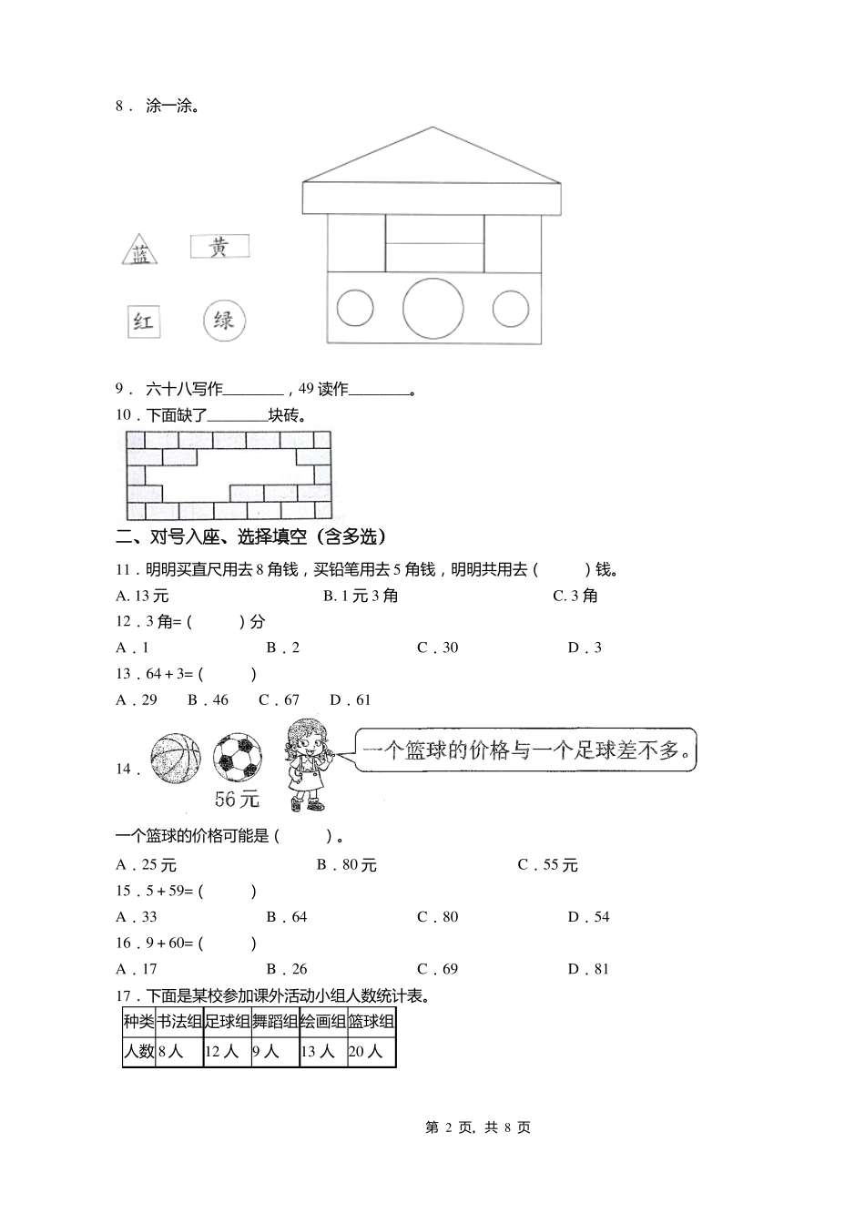 2018-2019年保定蠡辛兴镇中心小学一年级下册数学期末测试含答案_第2页
