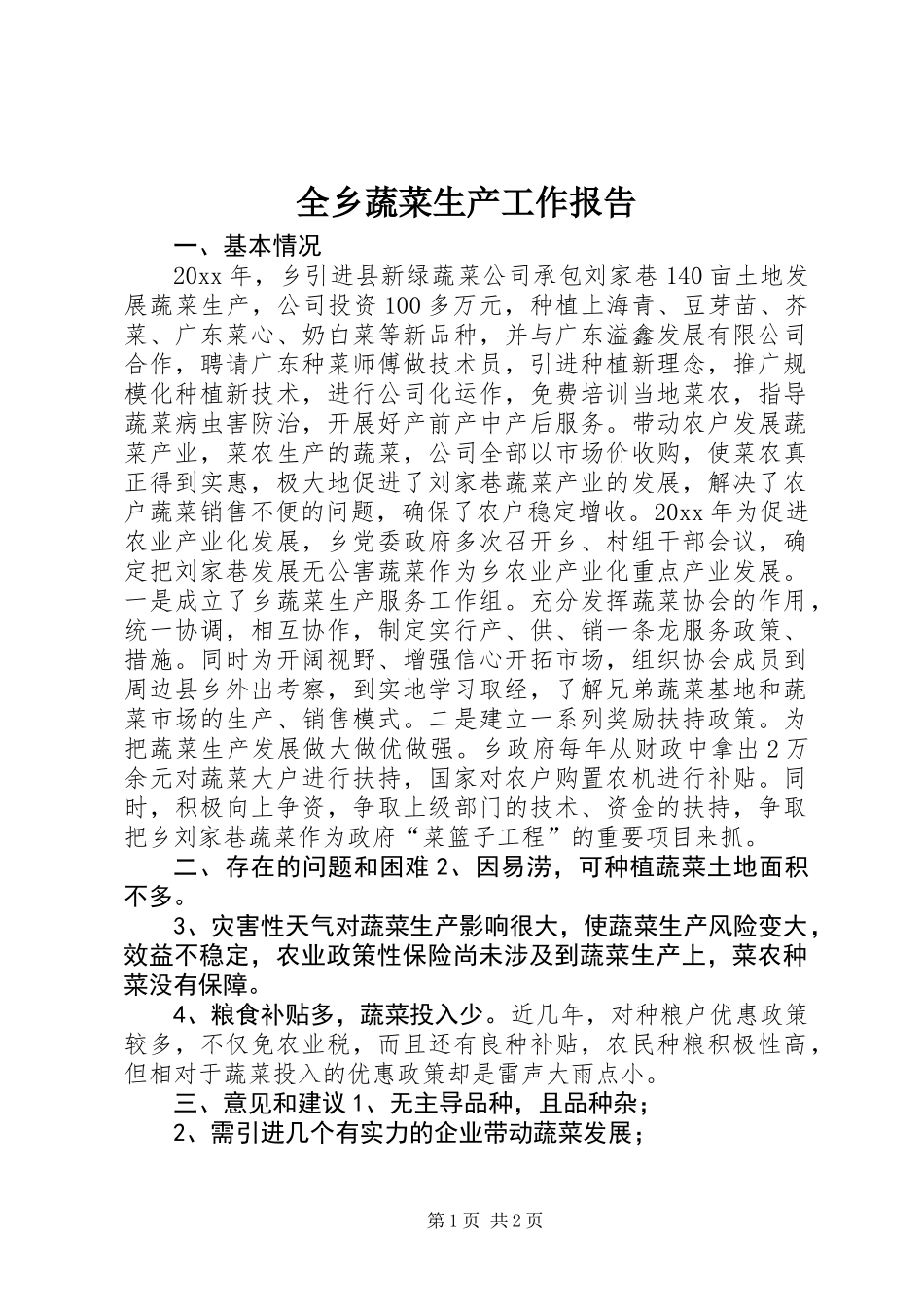 全乡蔬菜生产工作报告_第1页