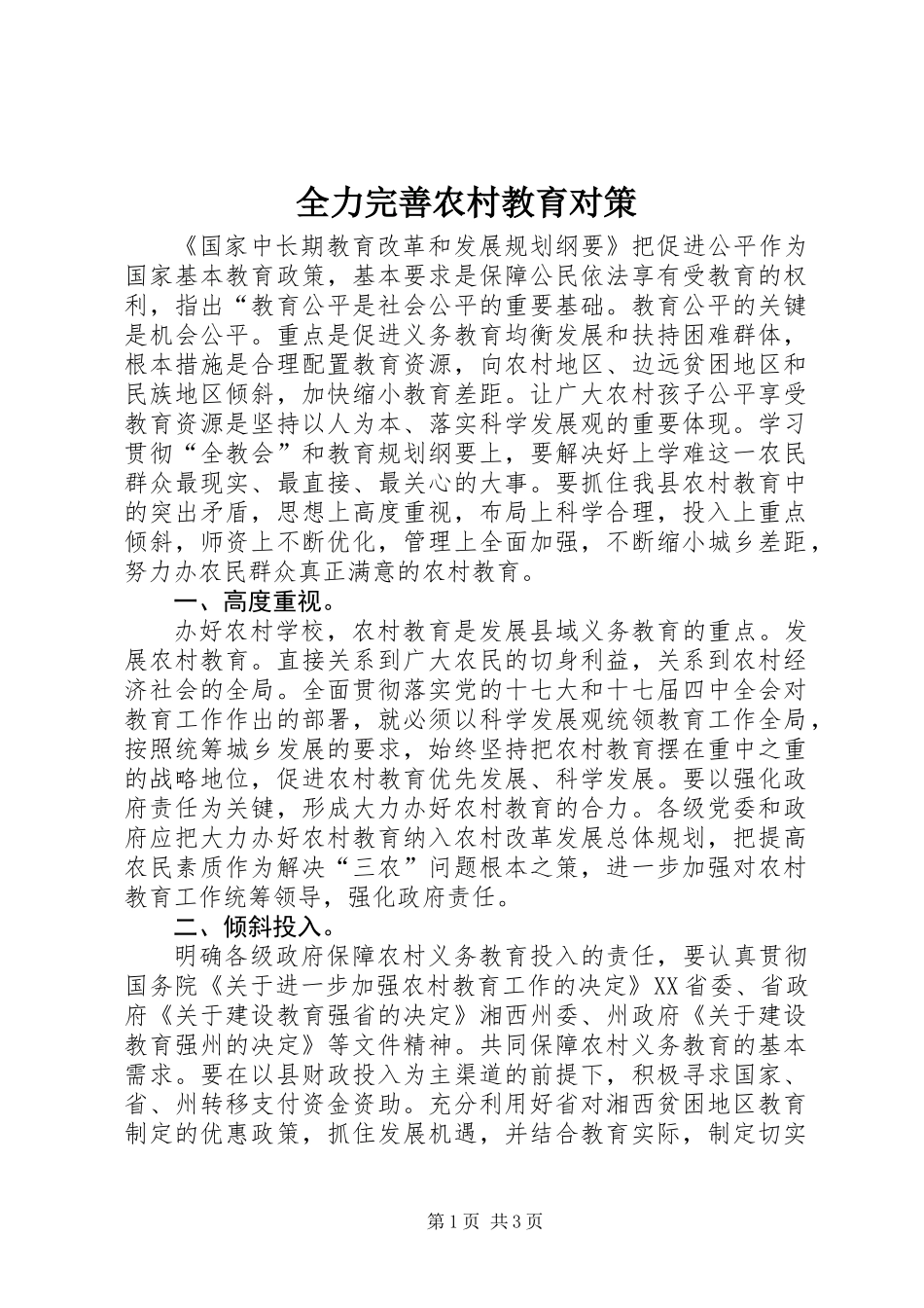 全力完善农村教育对策_第1页