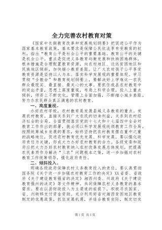 全力完善农村教育对策