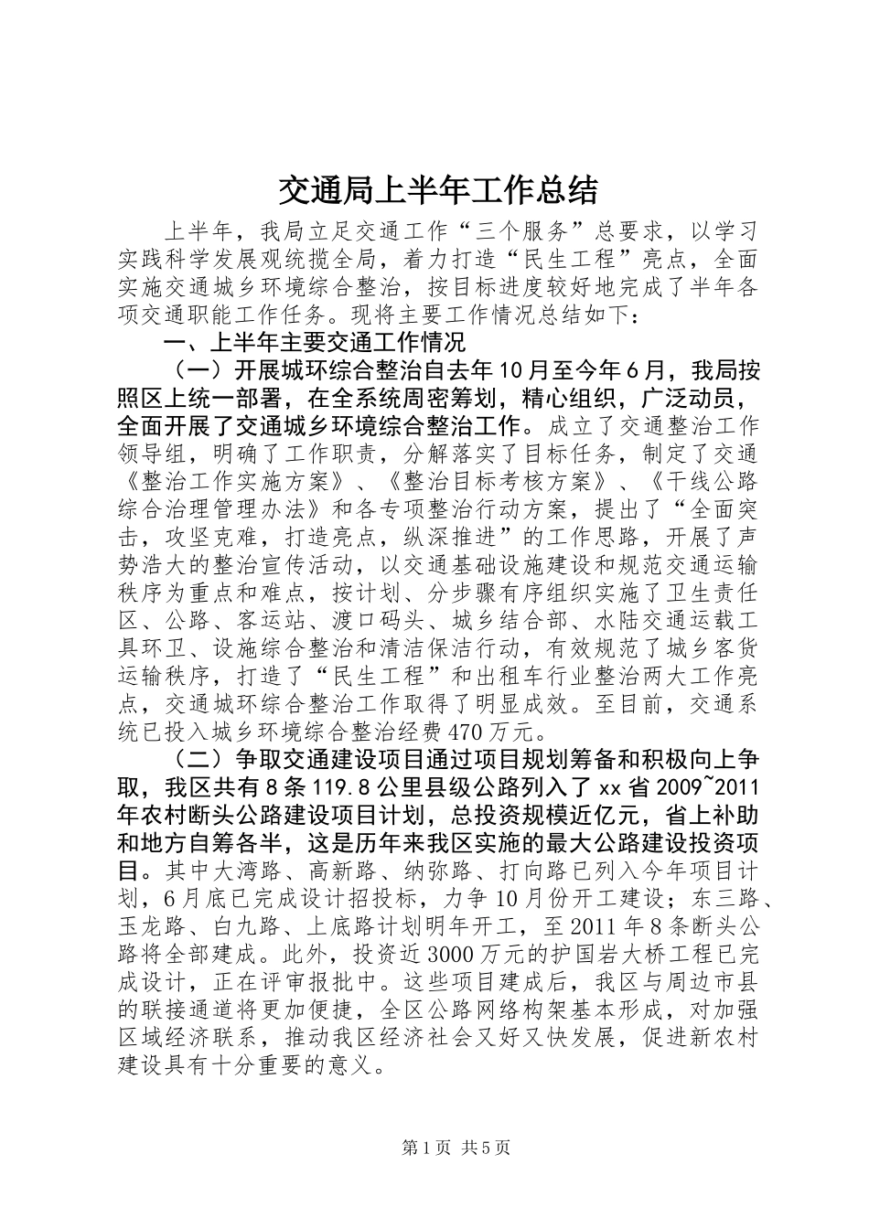 交通局上半年工作总结 (2)_第1页
