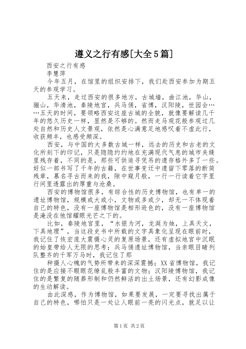 遵义之行有感[大全5篇]_第1页