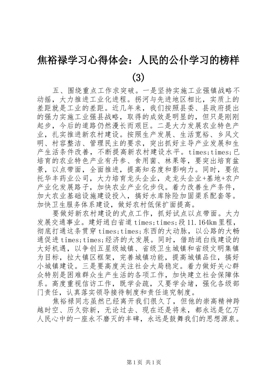 焦裕禄学习心得体会：人民的公仆学习的榜样(3)_第1页