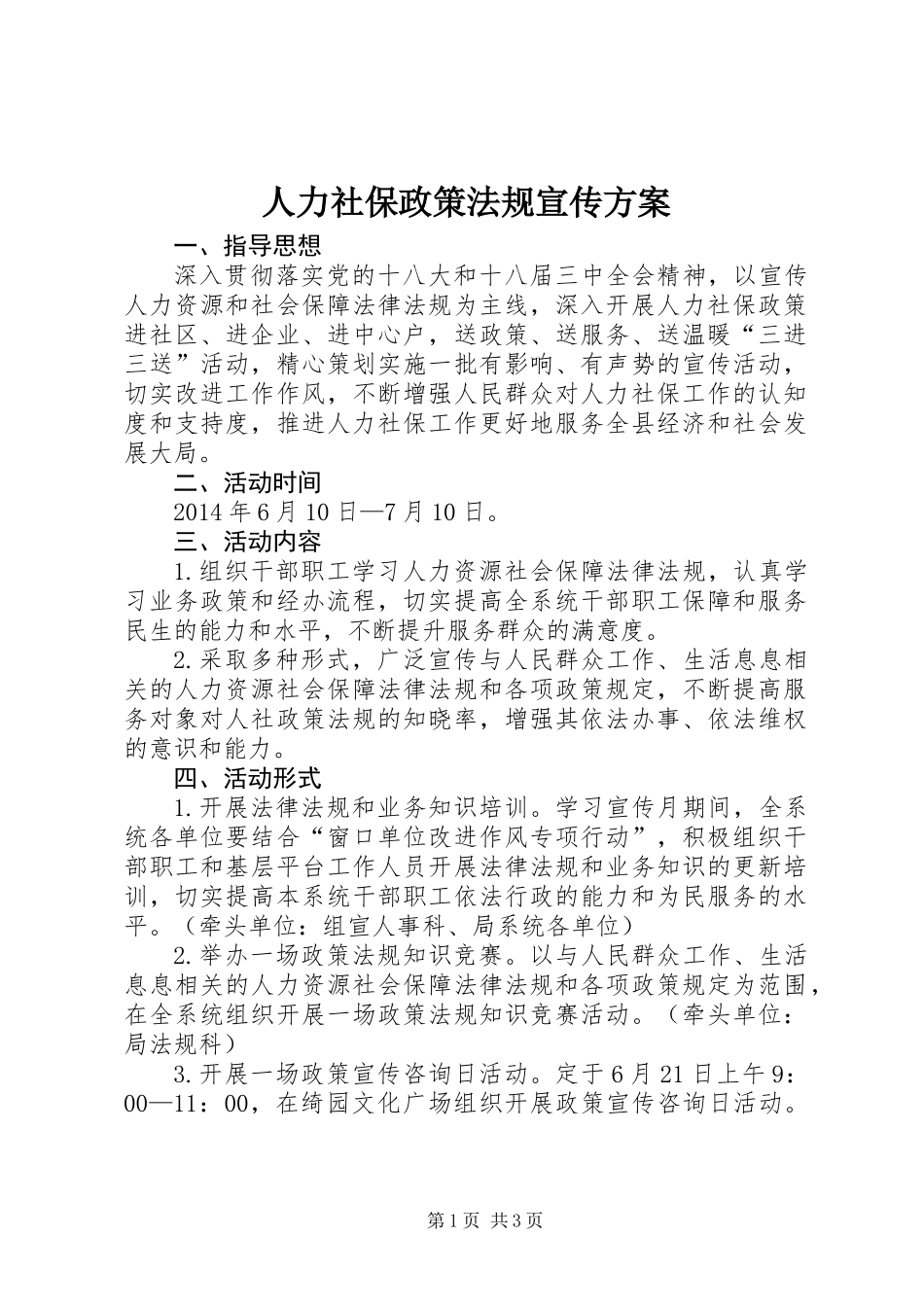 人力社保政策法规宣传方案_第1页