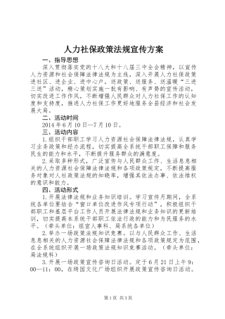 人力社保政策法规宣传方案