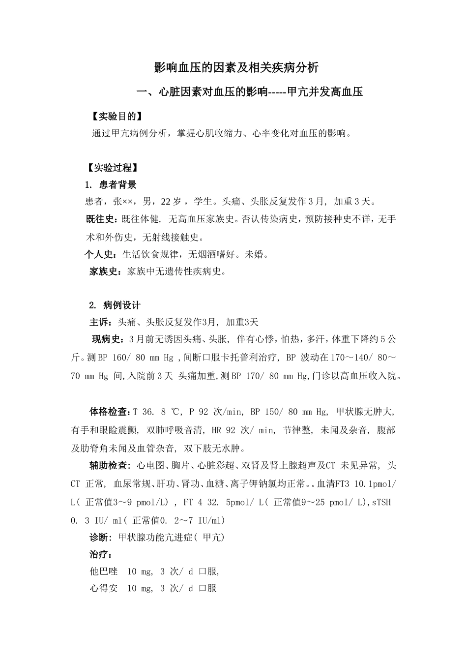 ECS-生理学-血压-指导_第1页