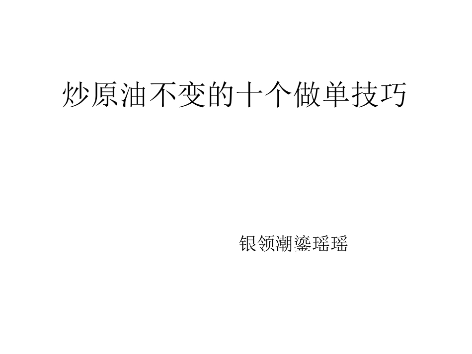 炒原油不变的十个做单技巧_第1页