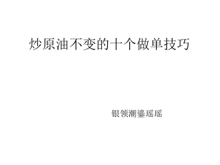 炒原油不变的十个做单技巧