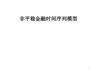 单位根与协整