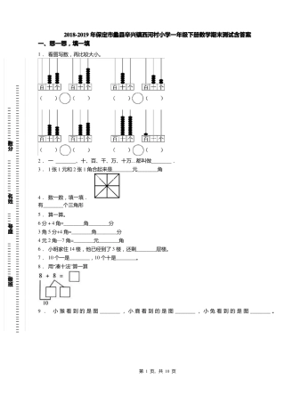 2018-2019年保定蠡辛兴镇西河村小学一年级下册数学期末测试含答案