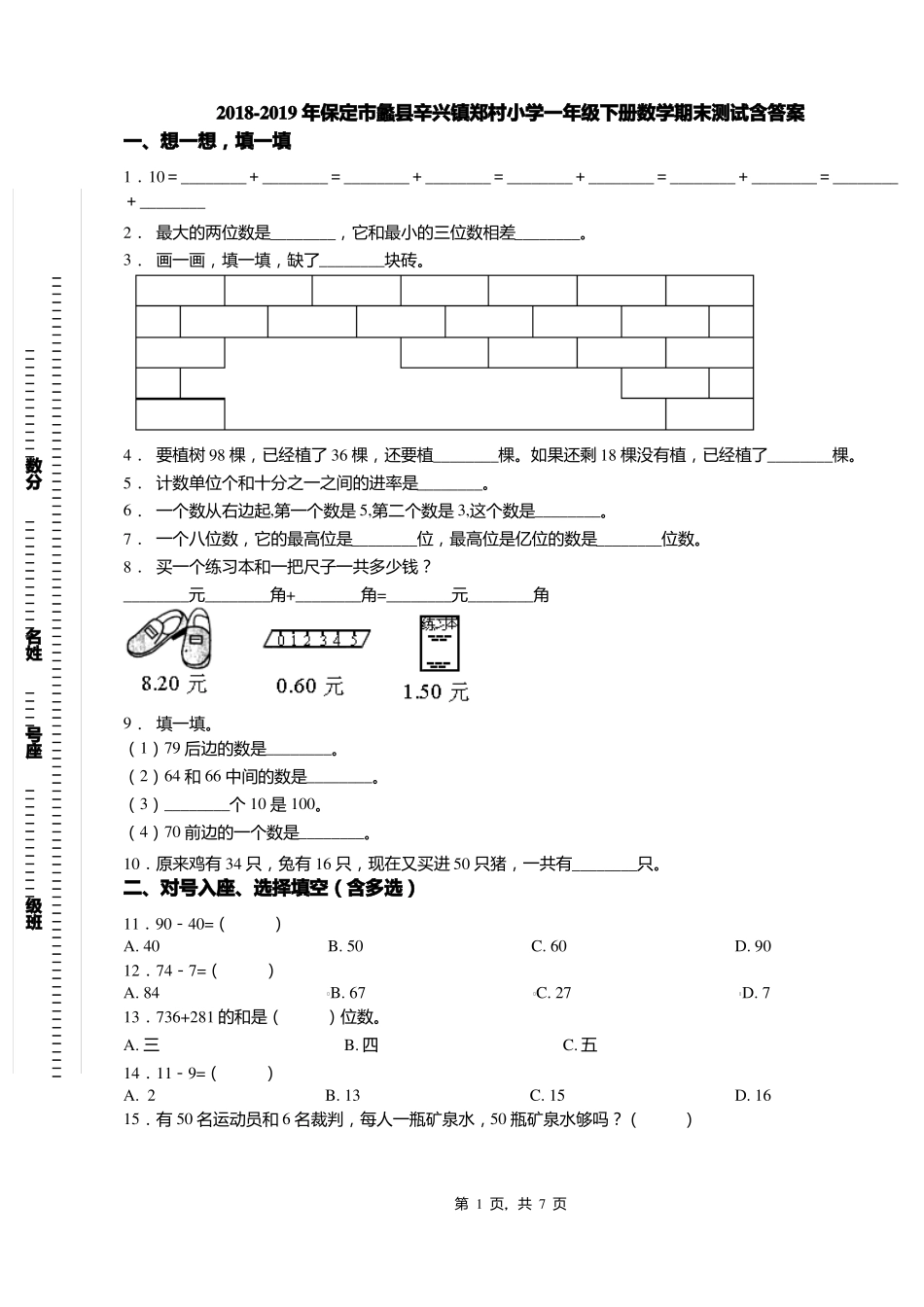 2018-2019年保定蠡辛兴镇郑村小学一年级下册数学期末测试含答案_第1页
