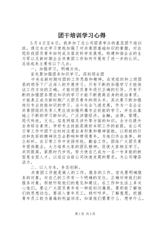 团干培训学习心得