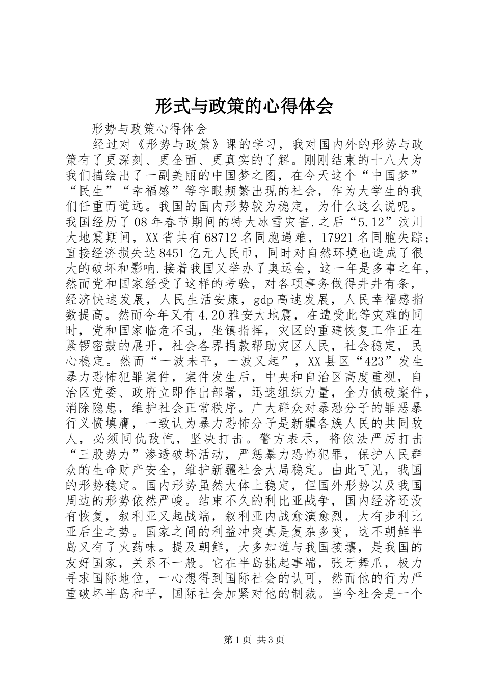 形式与政策的心得体会_第1页