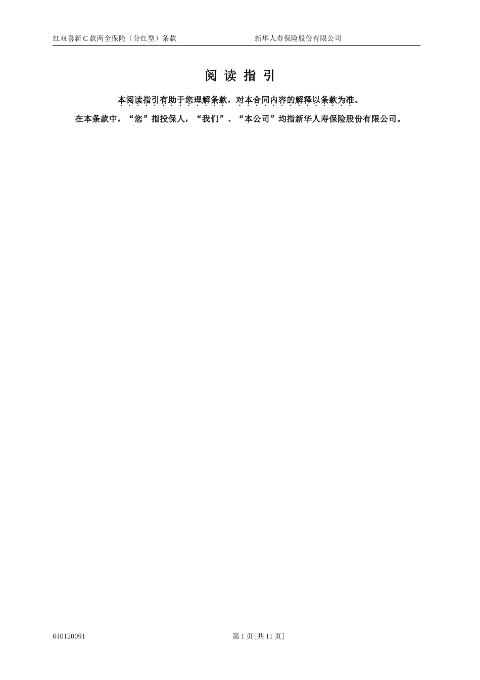 6401红双喜新C款两全保险(分红型)条款(09.8)_第1页