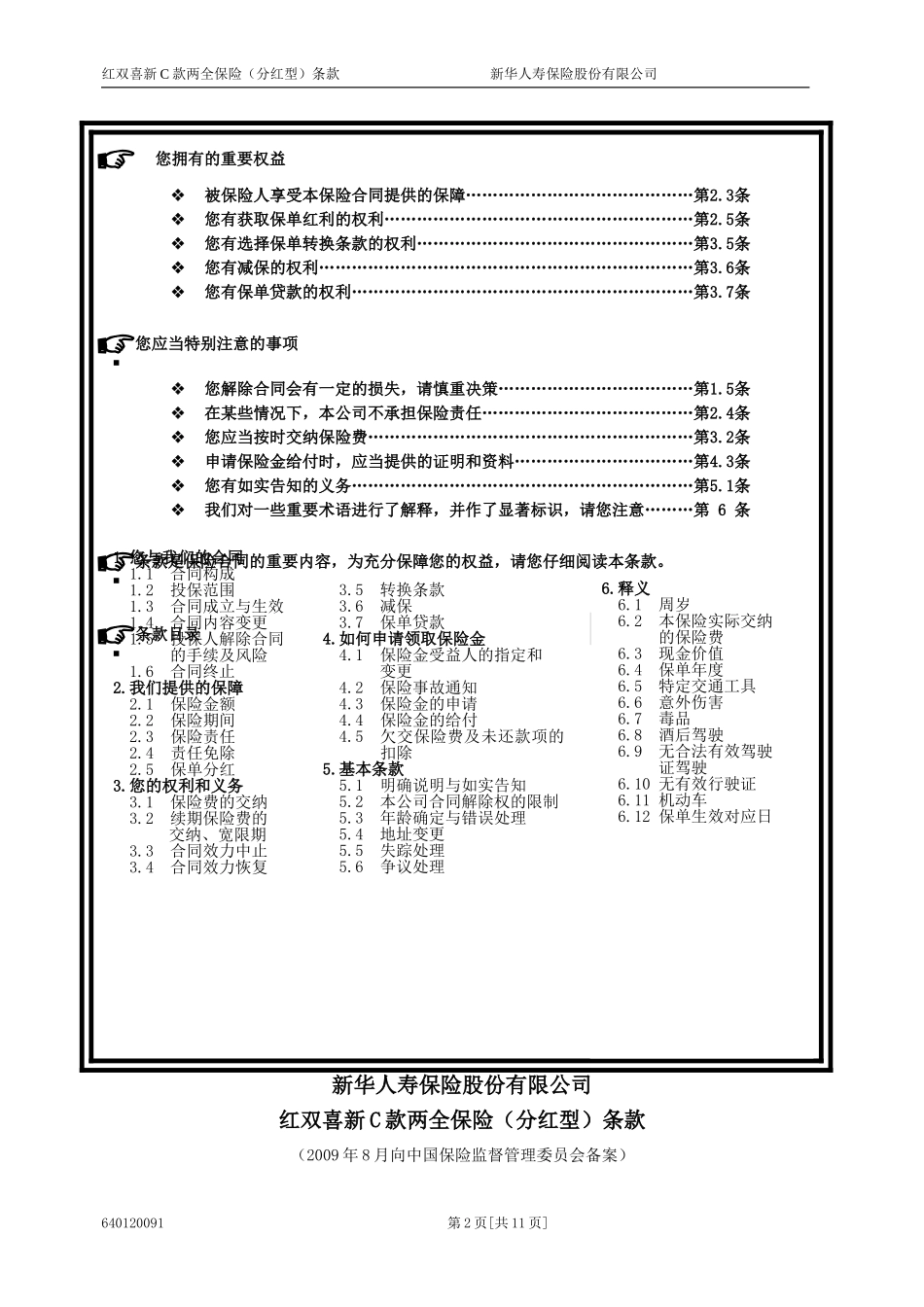 6401红双喜新C款两全保险(分红型)条款(09.8)_第2页