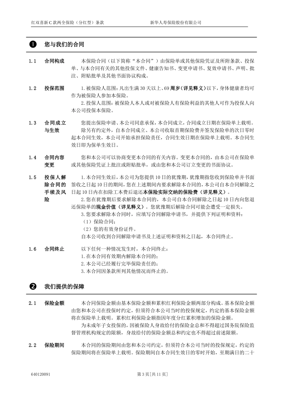 6401红双喜新C款两全保险(分红型)条款(09.8)_第3页