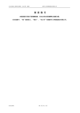 6401红双喜新C款两全保险(分红型)条款(09.8)