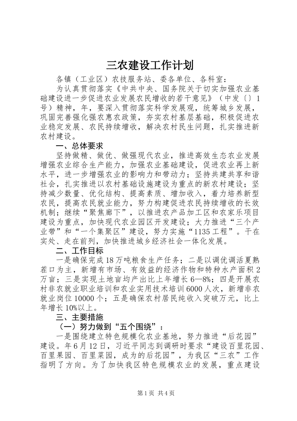 三农建设工作计划_第1页