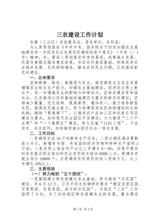 三农建设工作计划