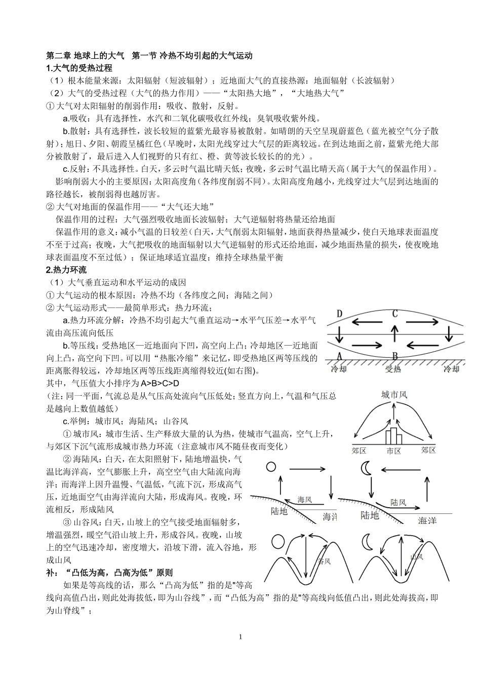 地理必修一二章地球上的大气复习笔记资料_第1页