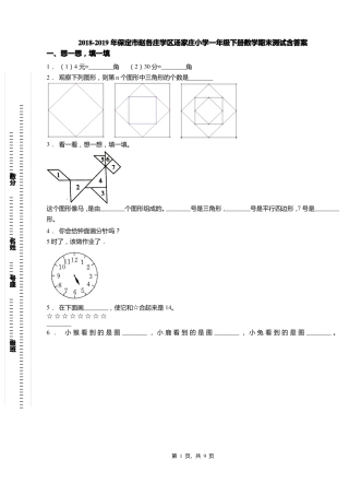 2018-2019年保定赵各庄学区汤家庄小学一年级下册数学期末测试含答案
