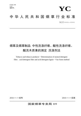 《烟草及烟草制品 中性洗涤纤维、酸性洗涤纤维、酸洗木质素的测定 洗涤剂法》(报批稿)