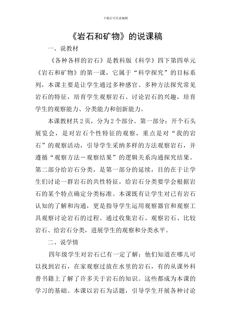 《岩石和矿物》的说课稿_第1页