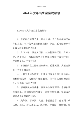 2024年虎年出生宝宝祝福语