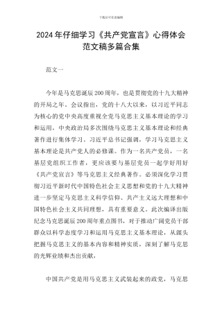 2024年认真学习《共产党宣言》心得体会范文稿多篇合集