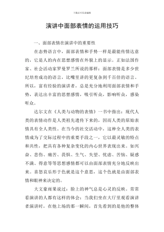 演讲中面部表情的运用技巧
