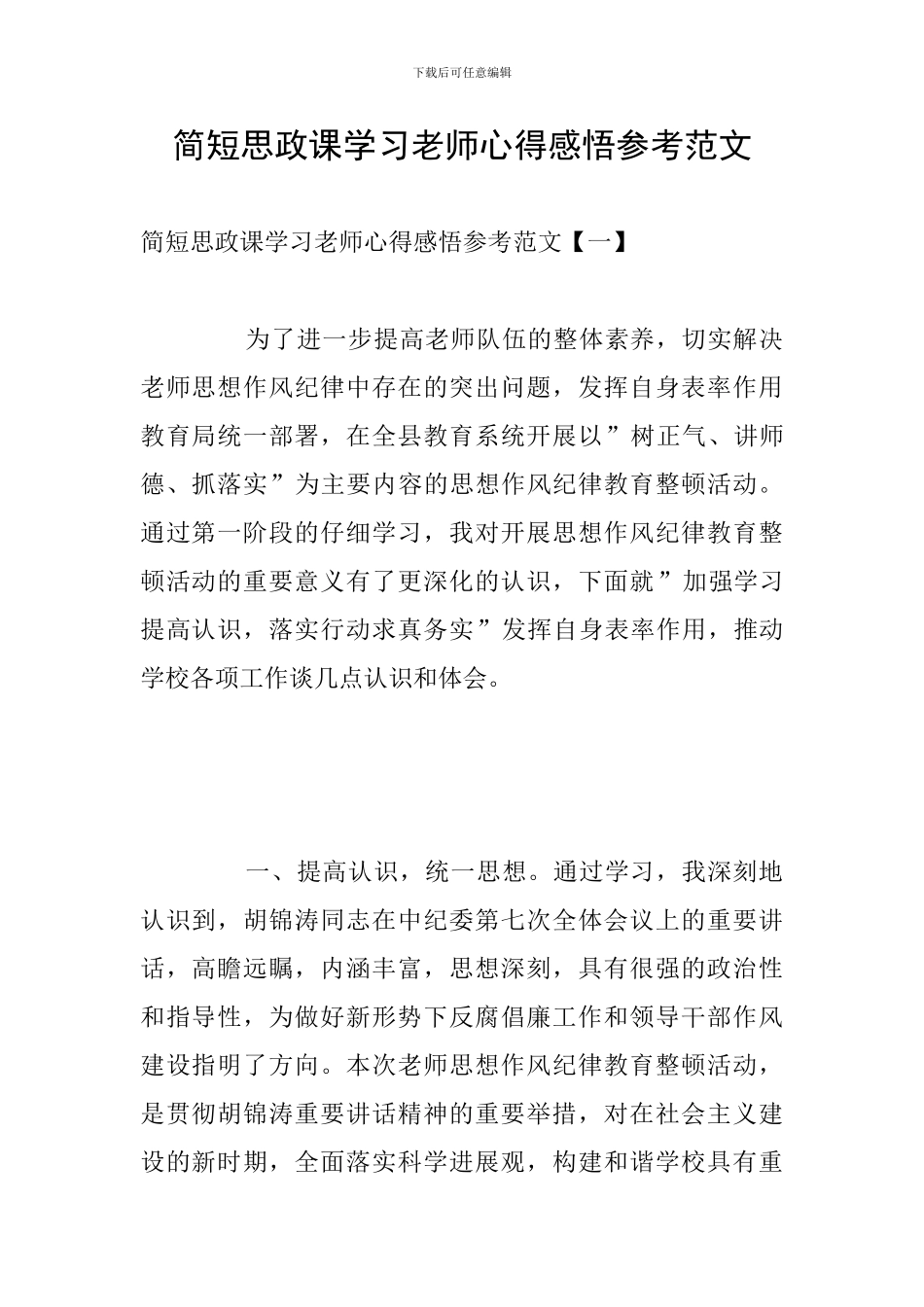 简短思政课学习教师心得感悟参考范文_第1页